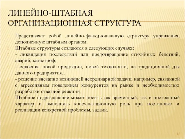 ЛИНЕЙНО-ШТАБНАЯ ОРГАНИЗАЦИОННАЯ СТРУКТУРА Представляет собой линейно-функциональную структуру управления, дополненную штабным