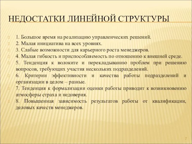 НЕДОСТАТКИ ЛИНЕЙНОЙ СТРУКТУРЫ 1. Большое время на реализацию управленческих решений.