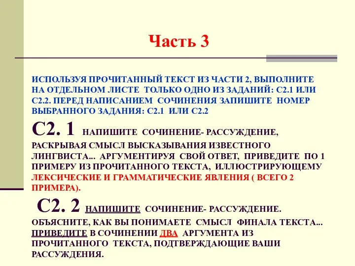 ИСПОЛЬЗУЯ ПРОЧИТАННЫЙ ТЕКСТ ИЗ ЧАСТИ 2, ВЫПОЛНИТЕ НА ОТДЕЛЬНОМ ЛИСТЕ