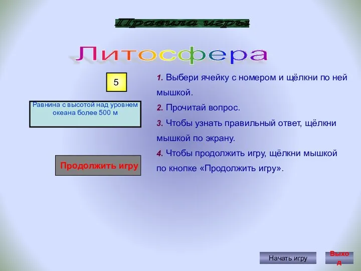 Правила игры Начать игру 1. Выбери ячейку с номером и щёлкни по ней