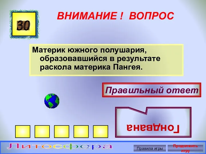 ВНИМАНИЕ ! ВОПРОС Материк южного полушария, образовавшийся в результате раскола материка Пангея. 30