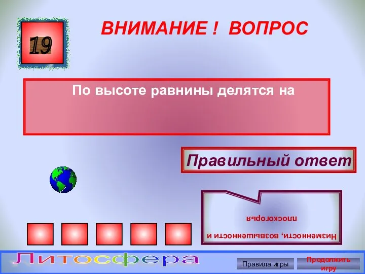 ВНИМАНИЕ ! ВОПРОС По высоте равнины делятся на 19 Правильный ответ Низменности, возвышенности