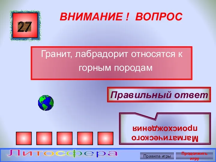 ВНИМАНИЕ ! ВОПРОС Гранит, лабрадорит относятся к горным породам 27 Правильный ответ Магматического