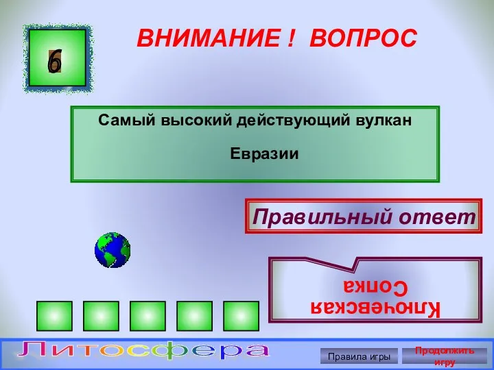 ВНИМАНИЕ ! ВОПРОС Самый высокий действующий вулкан Евразии 6 Правильный ответ Ключевская Сопка