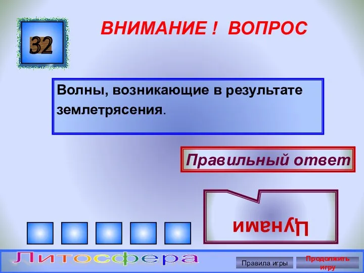 ВНИМАНИЕ ! ВОПРОС Волны, возникающие в результате землетрясения. 32 Правильный