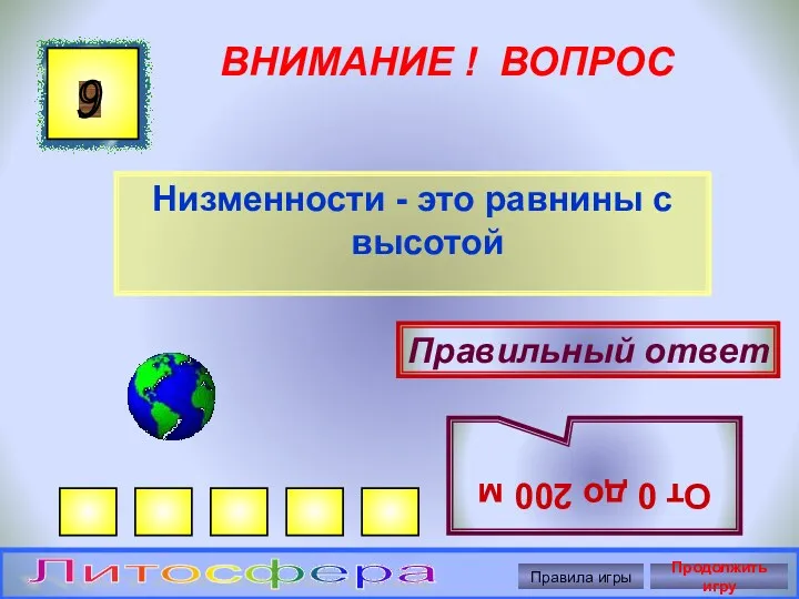 ВНИМАНИЕ ! ВОПРОС Низменности - это равнины с высотой 9 Правильный ответ От