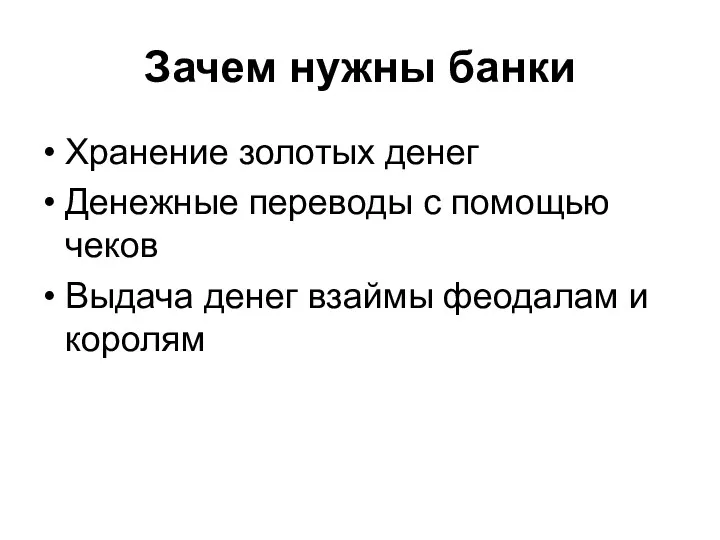 Зачем нужны банки Хранение золотых денег Денежные переводы с помощью