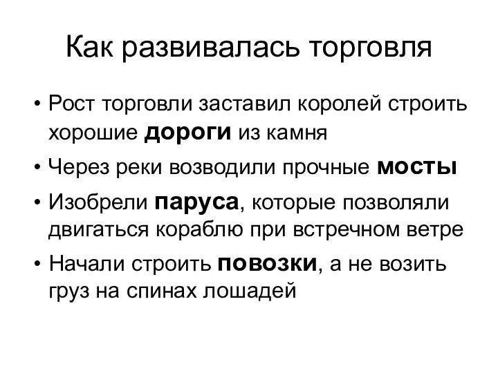 Как развивалась торговля Рост торговли заставил королей строить хорошие дороги