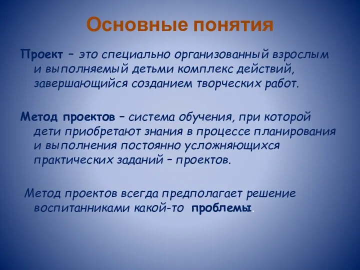 Проект – это специально организованный взрослым и выполняемый детьми комплекс действий, завершающийся созданием