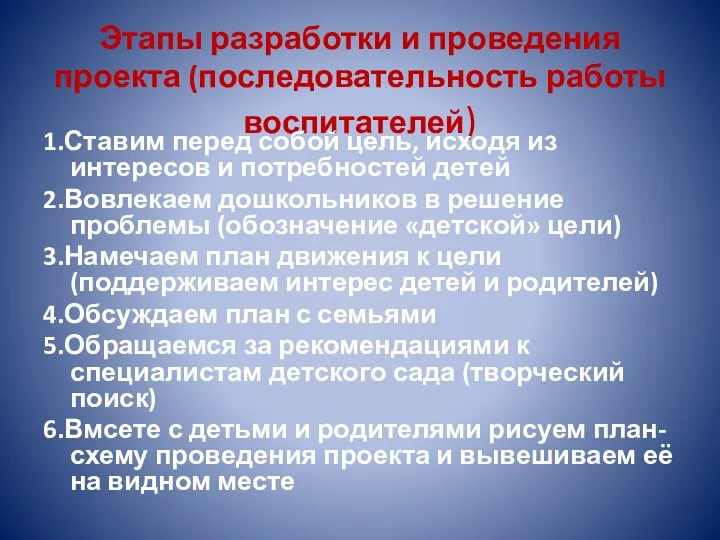 Этапы разработки и проведения проекта (последовательность работы воспитателей) 1.Ставим перед