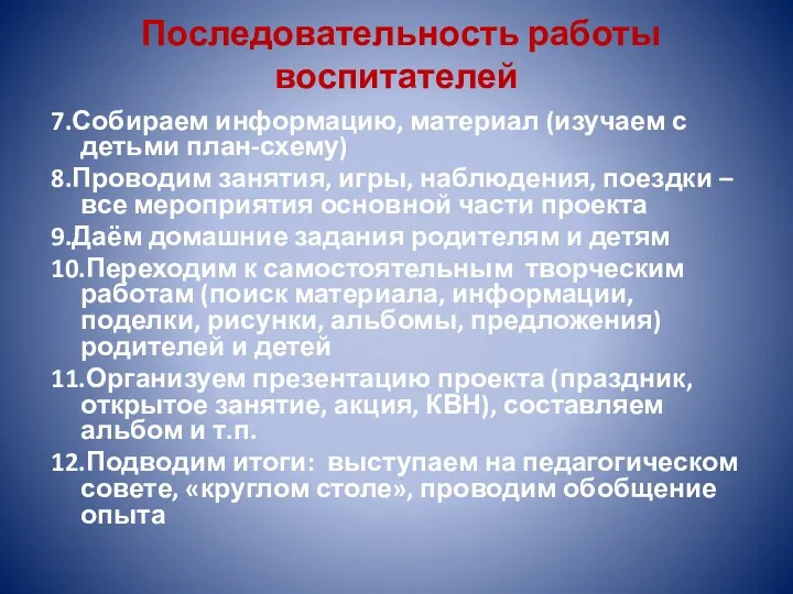 Последовательность работы воспитателей 7.Собираем информацию, материал (изучаем с детьми план-схему) 8.Проводим занятия, игры,