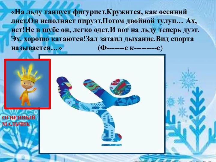 «На льду танцует фигурист,Кружится, как осенний лист.Он исполняет пируэт,Потом двойной