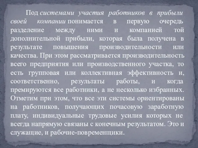 Под системами участия работников в прибыли своей компании понимается в