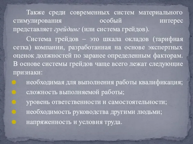 Также среди современных систем материального стимулирования особый интерес представляет грейдинг