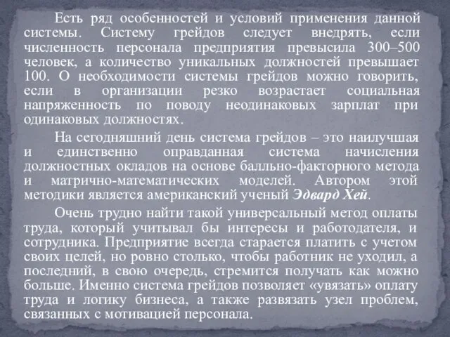 Есть ряд особенностей и условий применения данной системы. Систему грейдов