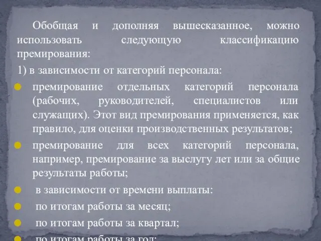 Обобщая и дополняя вышесказанное, можно использовать следующую классификацию премирования: 1)