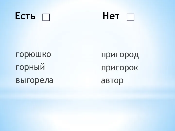 Есть Нет горюшко горный выгорела пригород пригорок автор