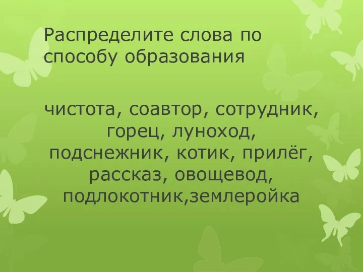 Распределите слова по способу образования чистота, соавтор, сотрудник, горец, луноход, подснежник, котик, прилёг, рассказ, овощевод, подлокотник,землеройка