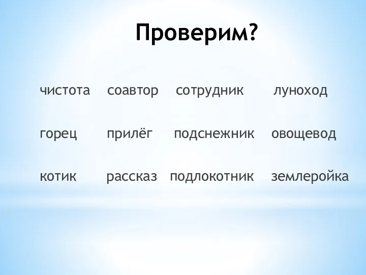 Проверим? чистота соавтор сотрудник луноход горец прилёг подснежник овощевод котик рассказ подлокотник землеройка