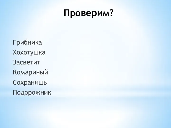 Проверим? Грибника Хохотушка Засветит Комариный Сохранишь Подорожник