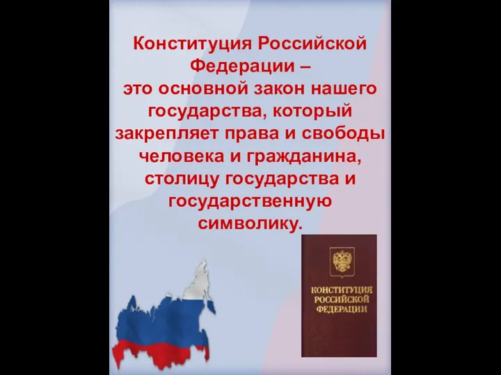 Конституция Российской Федерации – это основной закон нашего государства, который