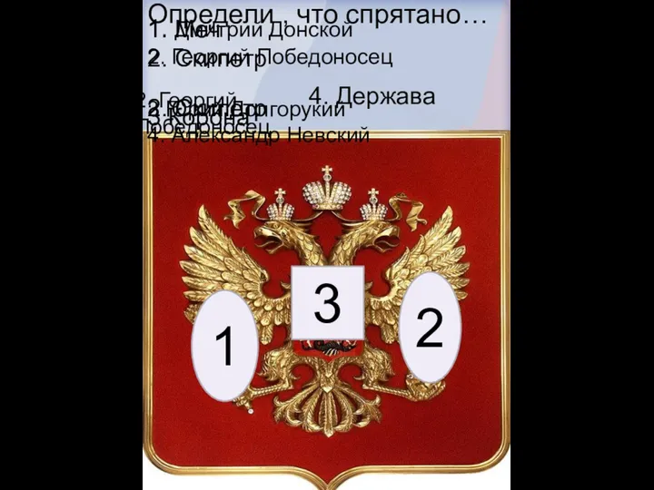 1. Меч 2. Скипетр 3 Корона 4. Держава 3 2