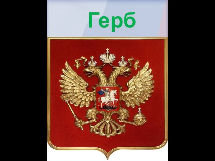 Герб