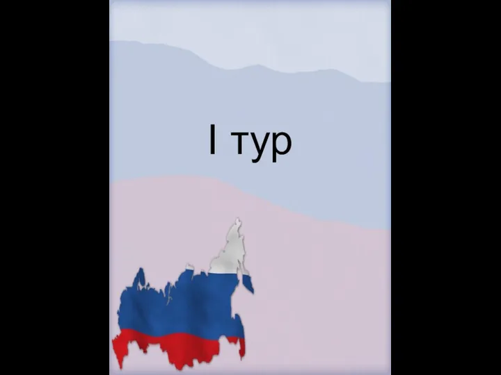 I тур