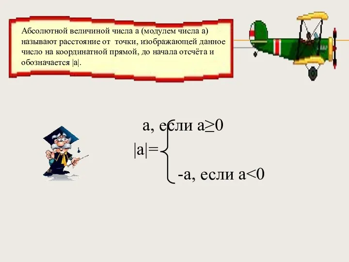 а, если а≥0 |а|= -а, если а Абсолютной величиной числа