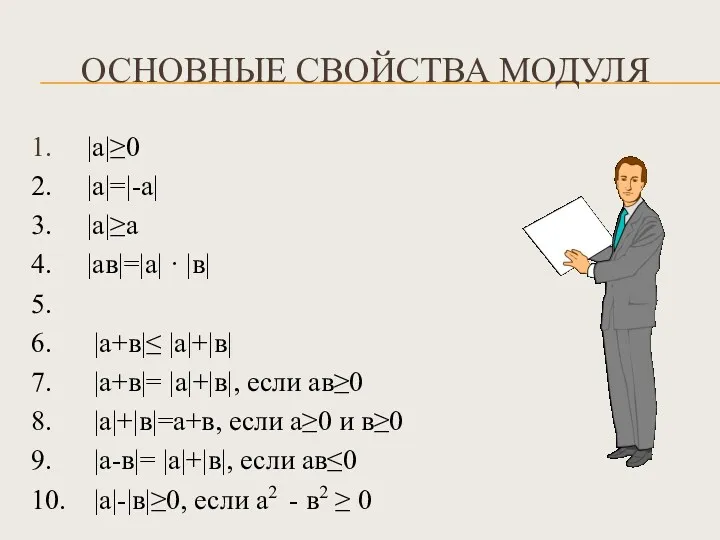 ОСНОВНЫЕ СВОЙСТВА МОДУЛЯ 1. |а|≥0 2. |а|=|-а| 3. |а|≥а 4.