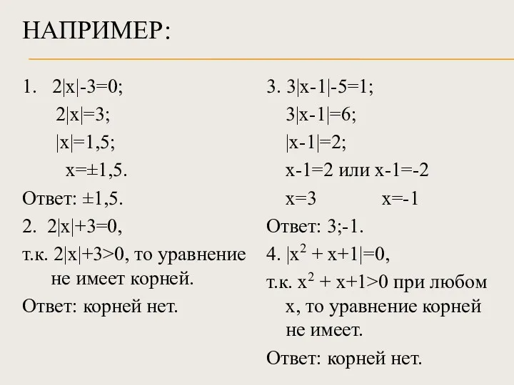 НАПРИМЕР: 1. 2|х|-3=0; 2|х|=3; |х|=1,5; х=±1,5. Ответ: ±1,5. 2. 2|х|+3=0,