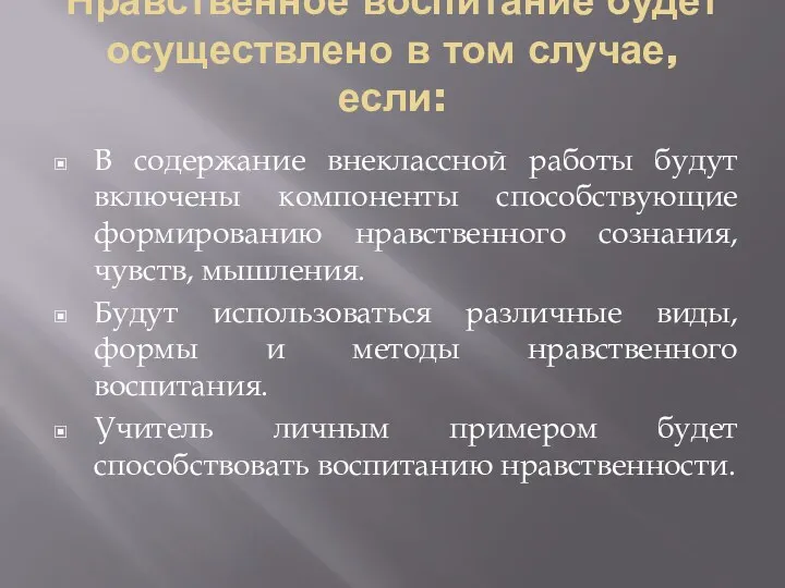 Нравственное воспитание будет осуществлено в том случае, если: В содержание