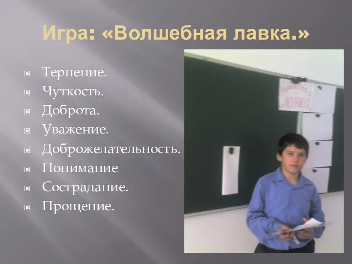 Игра: «Волшебная лавка.» Терпение. Чуткость. Доброта. Уважение. Доброжелательность. Понимание Сострадание. Прощение.