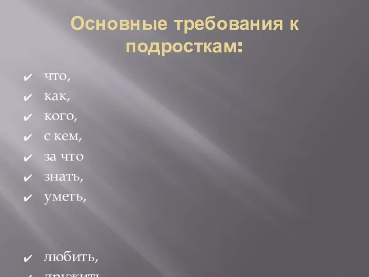 Основные требования к подросткам: что, как, кого, с кем, за