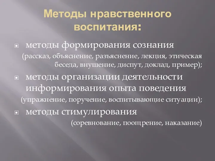 Методы нравственного воспитания: методы формирования сознания (рассказ, объяснение, разъяснение, лекция,