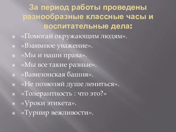 За период работы проведены разнообразные классные часы и воспитательные дела: