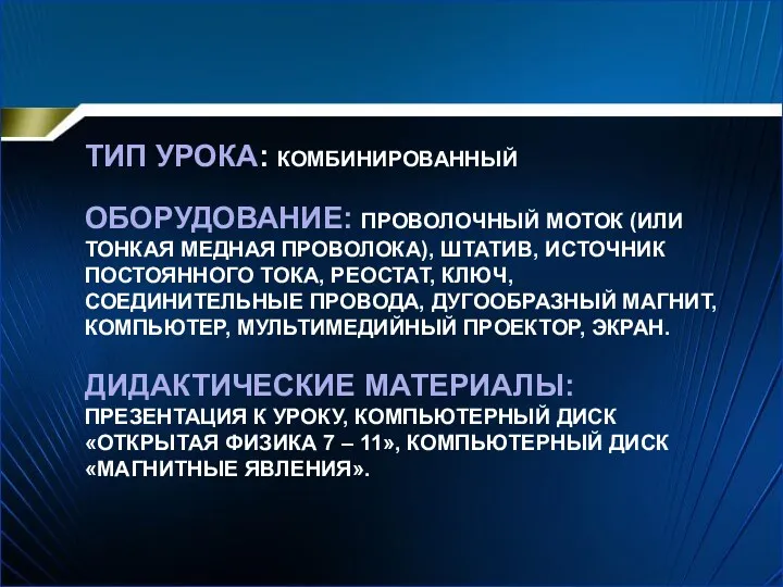 ТИП УРОКА: КОМБИНИРОВАННЫЙ ОБОРУДОВАНИЕ: ПРОВОЛОЧНЫЙ МОТОК (ИЛИ ТОНКАЯ МЕДНАЯ ПРОВОЛОКА),