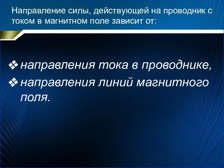 Направление силы, действующей на проводник с током в магнитном поле