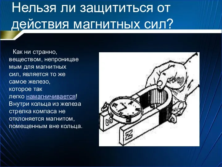 Нельзя ли защититься от действия магнитных сил? Как ни странно,