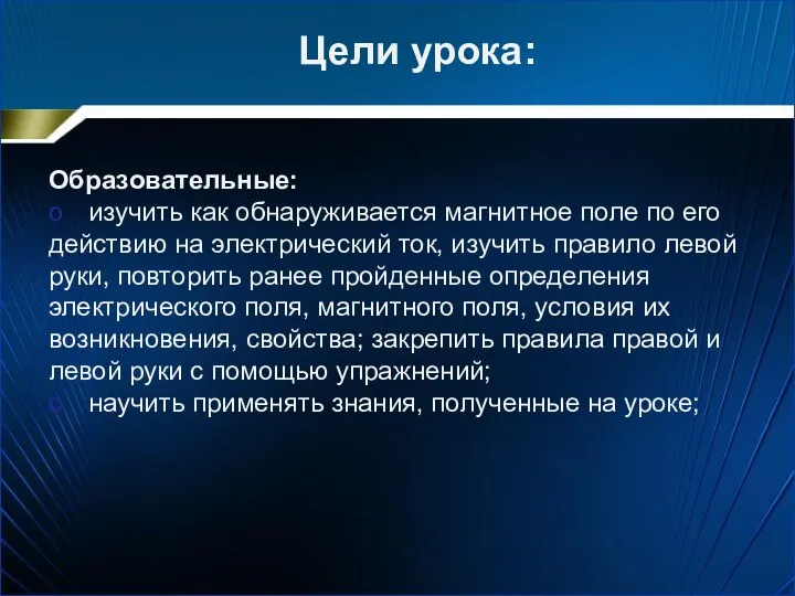 Цели урока: Образовательные: o изучить как обнаруживается магнитное поле по