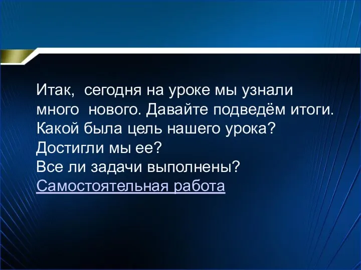 Итак, сегодня на уроке мы узнали много нового. Давайте подведём