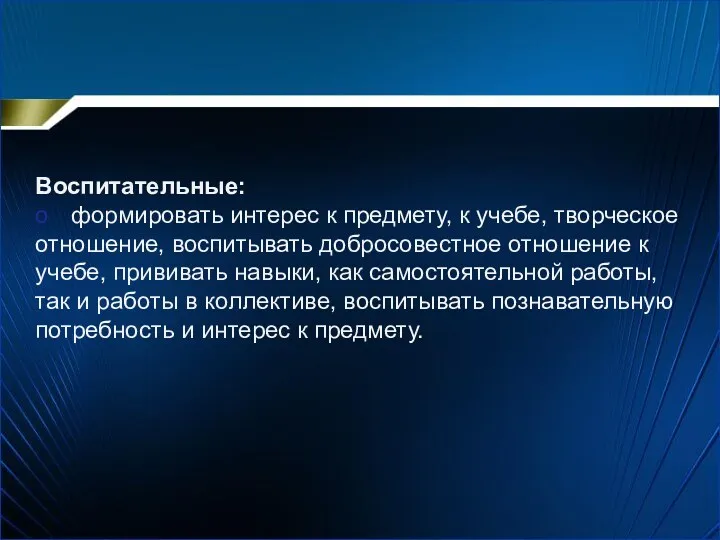 Воспитательные: o формировать интерес к предмету, к учебе, творческое отношение,