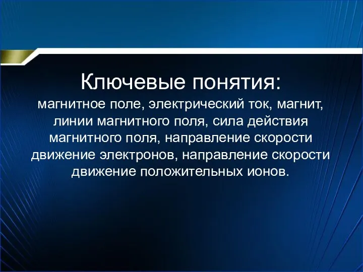 Ключевые понятия: магнитное поле, электрический ток, магнит, линии магнитного поля,