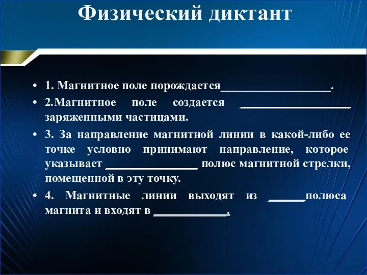 Физический диктант 1. Магнитное поле порождается__________________. 2.Магнитное поле создается __________________