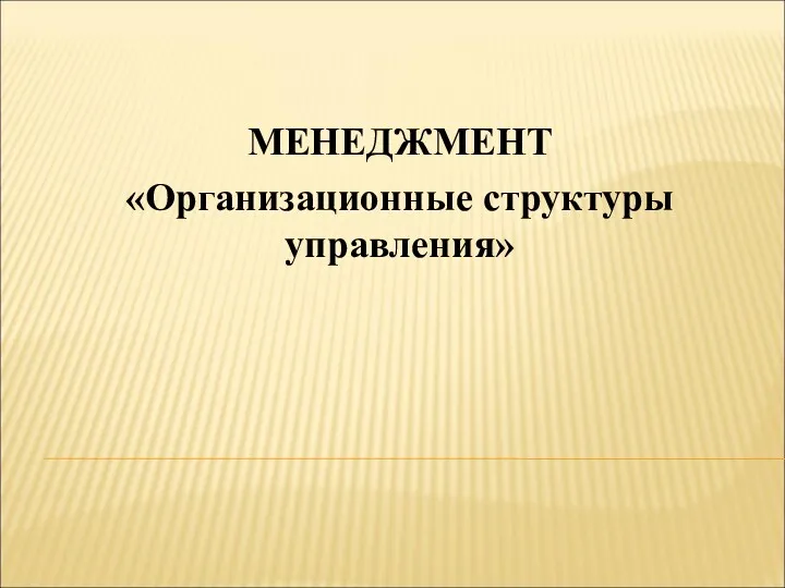 Организационные структуры управления