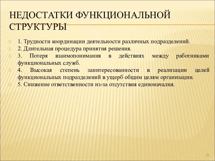 НЕДОСТАТКИ ФУНКЦИОНАЛЬНОЙ СТРУКТУРЫ 1. Трудности координации деятельности различных подразделений. 2. Длительная процедура принятия