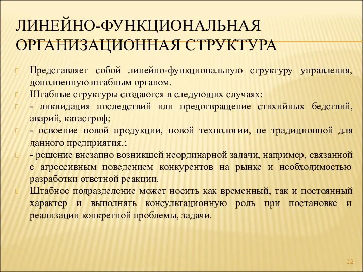 ЛИНЕЙНО-ФУНКЦИОНАЛЬНАЯ ОРГАНИЗАЦИОННАЯ СТРУКТУРА Представляет собой линейно-функциональную структуру управления, дополненную штабным органом. Штабные структуры