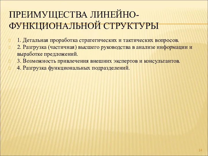 1. Детальная проработка стратегических и тактических вопросов. 2. Разгрузка (частичная) высшего руководства в