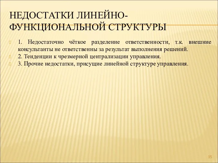 1. Недостаточно чёткое разделение ответственности, т.к. внешние консультанты не ответственны за результат выполнения