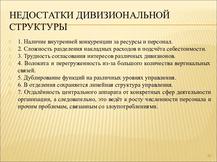 НЕДОСТАТКИ ДИВИЗИОНАЛЬНОЙ СТРУКТУРЫ 1. Наличие внутренней конкуренции за ресурсы и персонал. 2. Сложность